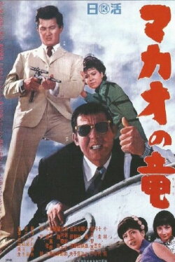The Dragon of Macao (1965) The Dragon of Macao (1965)