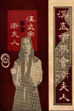 The Dream Encounter Between Emperor Wu of Han and Lady Wei (1954) The Dream Encounter Between Emperor Wu of Han and Lady Wei (1954)