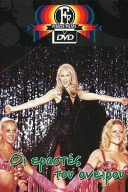 The Dream Lovers (1974) The Dream Lovers (1974)