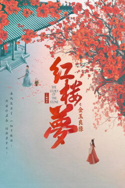 The Dream of the Red Chamber (2024)