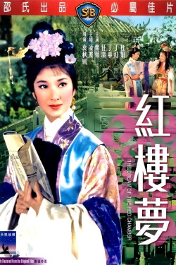 The Dream of the Red Chamber (1962)
