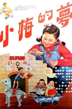 The Dream of Xiaomei (1954) The Dream of Xiaomei (1954)