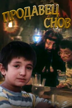 The Dreamseller (1990) The Dreamseller (1990)