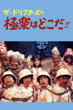 The Drifters, Where's Paradise?! (1974) The Drifters, Where's Paradise?! (1974)