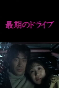 The Drive (1992) The Drive (1992)