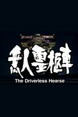 The Driverless Hearse (1998)