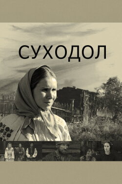 The Dry Valley (2012)