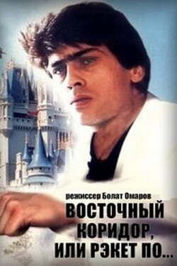 The Eastern Corridor, or Racket in the Style of... (1990) The Eastern Corridor, or Racket in the Style of... (1990)