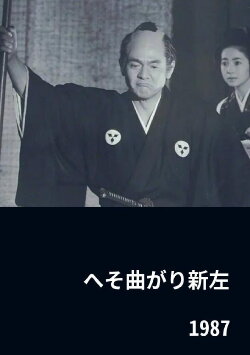 The Eccentric Shinza (1987)