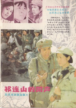 The Echo of Qi Lian Mountain (1984) The Echo of Qi Lian Mountain (1984)