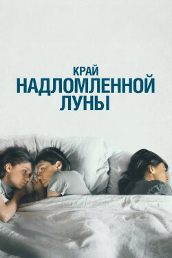 The Edge of the Broken Moon (2023) The Edge of the Broken Moon (2023)