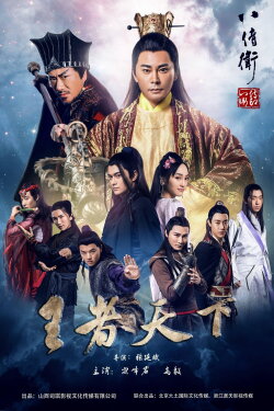 The Eight Guards of Reversal: Rise of Heroes (2017)