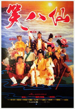 The Eight Hilarious Gods (1993) The Eight Hilarious Gods (1993)