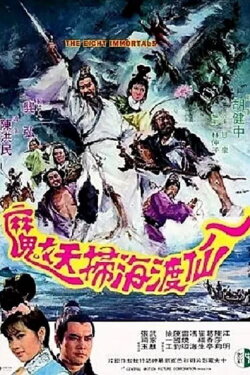 The Eight Immortals (1969)