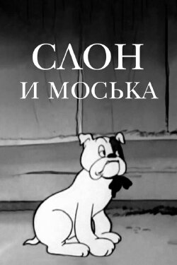 The Elephant and Moska the Dog (1941) The Elephant and Moska the Dog (1941)