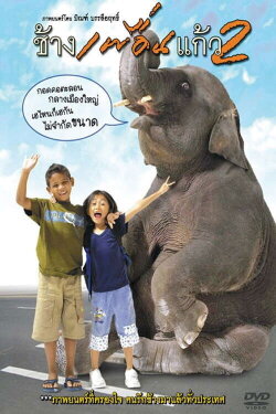 The Elephant Boy 2 (2004) The Elephant Boy 2 (2004)
