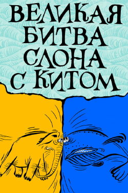The Elephant's Great Battle with the Whale (1992) The Elephant's Great Battle with the Whale (1992)
