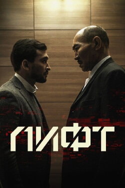 The Elevator (2018) The Elevator (2018)