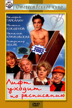 The Elevator Leaves on Schedule (2002)