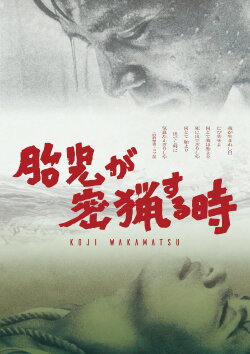 The Embryo Hunts in Secret (1966) The Embryo Hunts in Secret (1966)