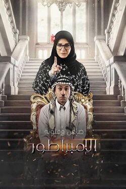 The Emperor (2021)