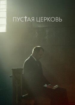 The Empty Church (2023) The Empty Church (2023)