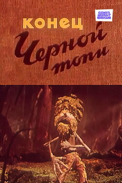 The End of the Black Swamp (1960)