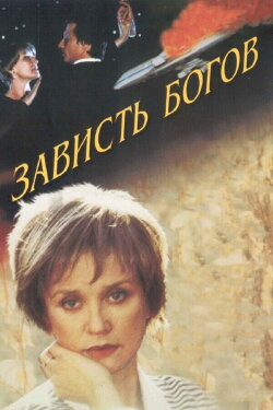 The Envy of Gods (2000)