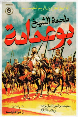 The Epic of Cheikh Bouamama (1985)