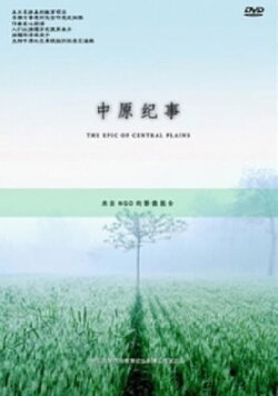 The Epic Of The Central Plains (2006) The Epic Of The Central Plains (2006)