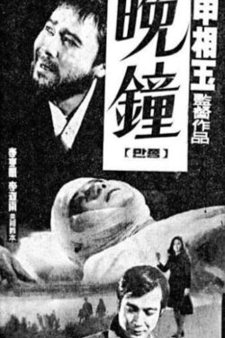The Evening Bell (1970) The Evening Bell (1970)