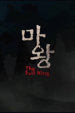 The Evil King (2010) The Evil King (2010)