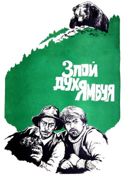 The Evil Spirit of Yambuy (1977) The Evil Spirit of Yambuy (1977)