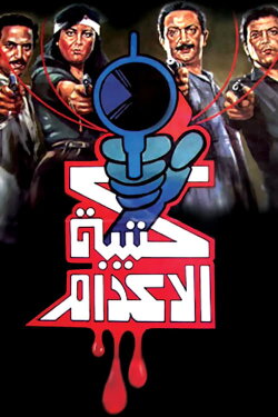 The Execution Squad (1989) The Execution Squad (1989)
