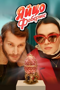 The Faberge Egg (2022) The Faberge Egg (2022)