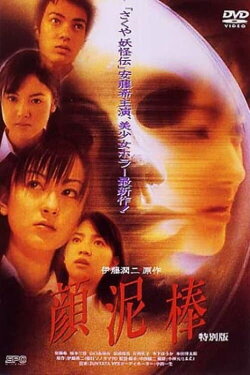 The Face Burglar (2000)