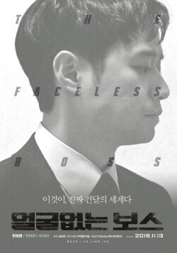 The Faceless Boss (2019) The Faceless Boss (2019)
