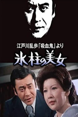 The Faceless Man (1977)