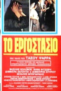 The Factory (1981) The Factory (1981)