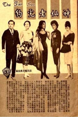 The Fair Sex (1961) The Fair Sex (1961)