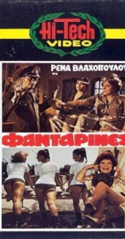 The Fantarines (1979) The Fantarines (1979)