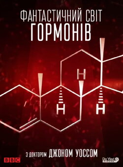 The Fantastical World of Hormones with Professor John Wass (2014)