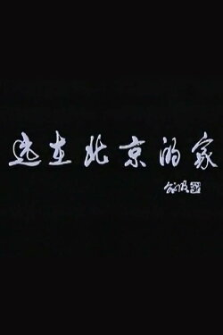The Far-Away Home in Beijing (1993)