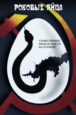 The Fatal Eggs (1995) The Fatal Eggs (1995)