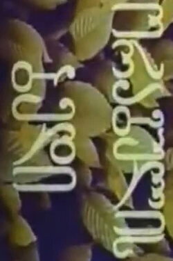 The Fate of Salmon (1979) The Fate of Salmon (1979)