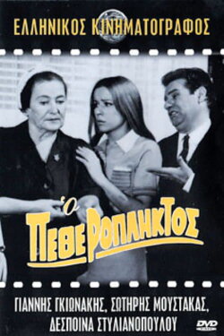 The Father-in-Law (1968) The Father-in-Law (1968)