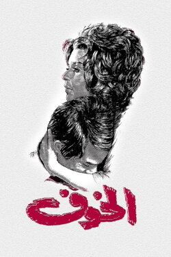 The Fear (1972) The Fear (1972)