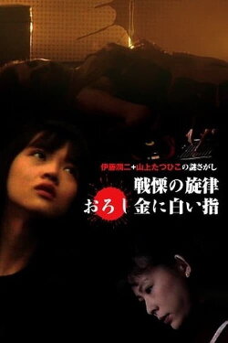 The Fearsome Melody (1991)