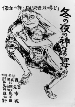 The Feast of the Gods on a Winter’s Night: Toyama’s Shimotsuki Festival (1970) The Feast of the Gods on a Winter’s Night: Toyama’s Shimotsuki Festival (1970)