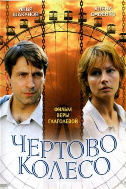 The Ferris Wheel (2007)